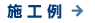 施工例